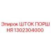 Шток поршня 1302304000 Epiroc