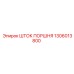 1306013800 ШТОК ПОРШНЯ от Epiroc