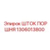 1306013800 ШТОК ПОРШНЯ от Epiroc