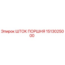 1513025000 ШТОК ПОРШНЯ Epiroc