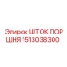 1513038300 ШТОК ПОРШНЯ Epiroc