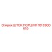 1613900910 ШТОК ПОРШНЯ Epiroc