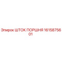 1615875601 ШТОК ПОРШНЯ Epiroc