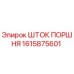 1615875601 ШТОК ПОРШНЯ Epiroc