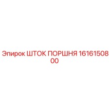 1616150800 ШТОК ПОРШНЯ Epiroc