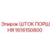 1616150800 ШТОК ПОРШНЯ Epiroc