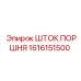 1616151500 ШТОК ПОРШНЯ Epiroc