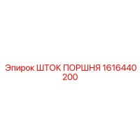 1616440200 ШТОК ПОРШНЯ Epiroc