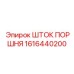 1616440200 ШТОК ПОРШНЯ Epiroc