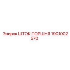 1901002570 ШТОК ПОРШНЯ Epiroc