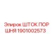 1901002573 ШТОК ПОРШНЯ Epiroc