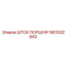 1901032943 Шток поршня Epiroc