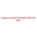1901032943 Шток поршня Epiroc