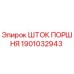 1901032943 Шток поршня Epiroc