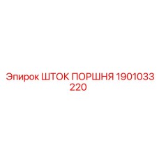 1901033220 Шток поршня Epiroc