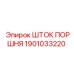 1901033220 Шток поршня Epiroc