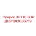 1901036719 Шток поршня Epiroc