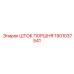 1901037541 Шток поршня Epiroc