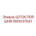 1901037541 Шток поршня Epiroc
