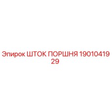 1901041929 Шток поршня Epiroc