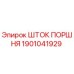 1901041929 Шток поршня Epiroc