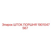 1901047567 Шток поршня Epiroc