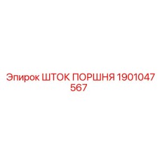 1901047567 Шток поршня Epiroc