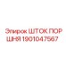 1901047567 Шток поршня Epiroc