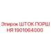 1901064000 ШТОК ПОРШНЯ Epiroc