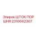 2310042307 ШТОК ПОРШНЯ Epiroc