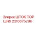 2310075786 ШТОК ПОРШНЯ Epiroc