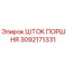 3092171331 ШТОК ПОРШНЯ Epiroc