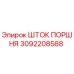3092208588 ШТОК ПОРШНЯ Epiroc