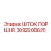 3092208620 ШТОК ПОРШНЯ Epiroc