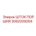 3092209254 ШТОК ПОРШНЯ Epiroc
