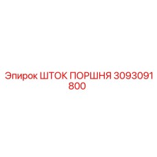 3093091800 ШТОК ПОРШНЯ Epiroc