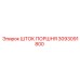 3093091800 ШТОК ПОРШНЯ Epiroc