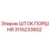 3115233802 ШТОК ПОРШНЯ Epiroc