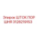 3128219153 ШТОК ПОРШНЯ Epiroc