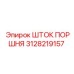 3128219157 ШТОК ПОРШНЯ Epiroc