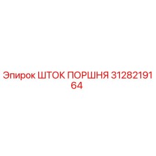 3128219164 ШТОК ПОРШНЯ Epiroc