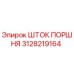 3128219164 ШТОК ПОРШНЯ Epiroc