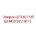3128219172 ШТОК ПОРШНЯ Epiroc
