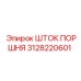 3128220601 ШТОК ПОРШНЯ Epiroc
