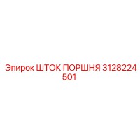 3128224501 ШТОК ПОРШНЯ Epiroc