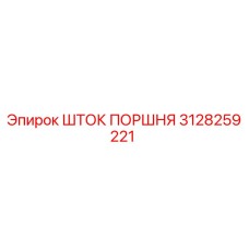 3128259221 ШТОК ПОРШНЯ (Epiroc)