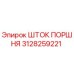 3128259221 ШТОК ПОРШНЯ (Epiroc)