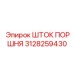3128259430 ШТОК ПОРШНЯ Epiroc