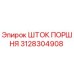 3128304908 Шток поршня Epiroc