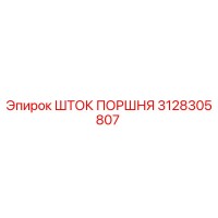 3128305807 ШТОК ПОРШНЯ Epiroc